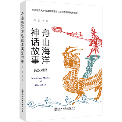醉染图书舟山海洋神话故事英汉对译本9787517849582