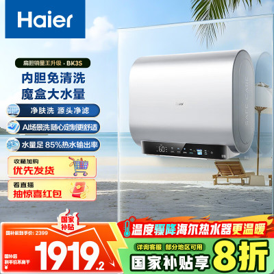 海尔(Haier)[BK3S]80升双胆扁桶电热水器 净水洗 国家补贴20% AI小魔盒3300W变频节能家用大水量一级