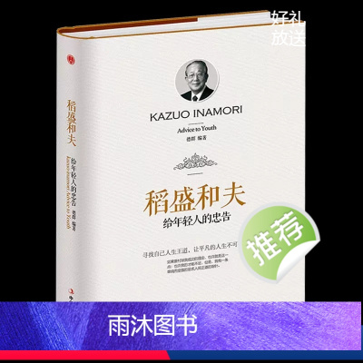 [正版][硬壳精装封膜]稻盛和夫给年轻人的忠告自传励志与成功的书籍活法高中生励志文学人生哲学激励成功法则中华工商联合出