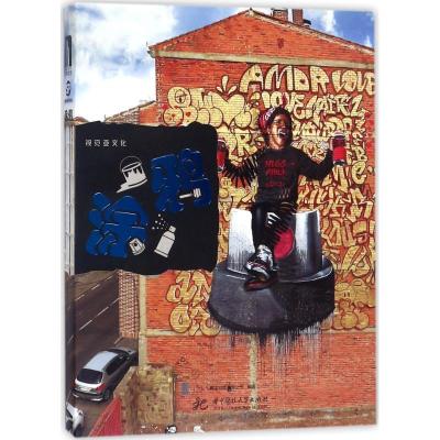 正版新书]视觉亚文化(涂鸦)善本出版有限公司9787568033176