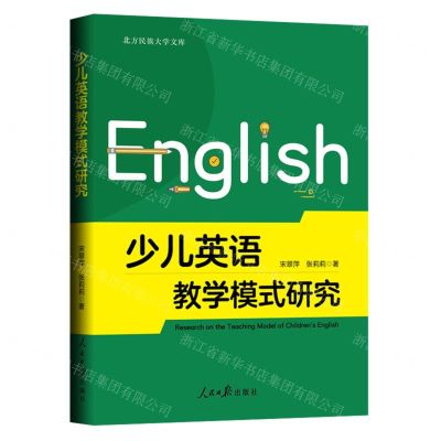 [N]少儿英语教学模式研究/北方民族大学文库-9787511578648