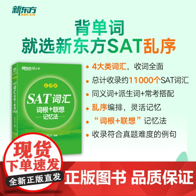 [新东方]SAT词汇词根+联想记忆法 乱序版 俞敏洪 新东方绿宝书 SAT考试核心词汇 浙江教育出版社