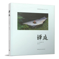 [M]禅庭 [日] 枡野俊明 著 康恒 译 -9787112254262