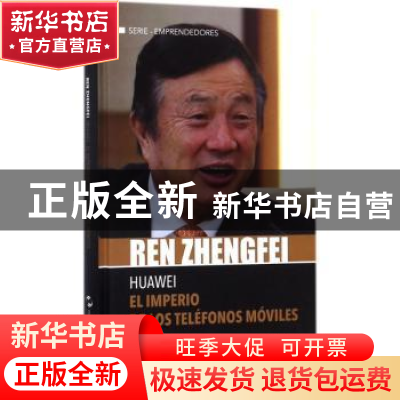 正版 任正非的竞争智慧:西班牙文 张雨著 五洲传播出版社 9787508