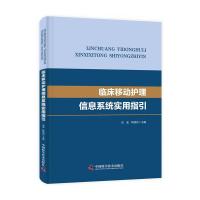 音像临床移动护理信息系统实用指引应波,韩斌如