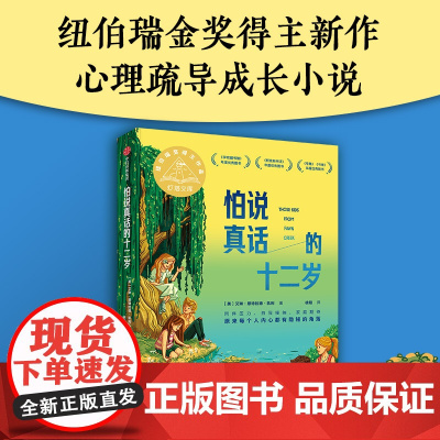 正版童书 怕说真话的十二岁 2024百班千人书单七年级阅读7-14岁青少年心理疏导成长小说三四五六年级小学生课外阅读书籍