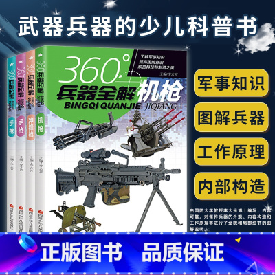 360°兵器全解[机枪+手枪+步枪+冲锋枪](4册组套) [正版]全套4册360度世界兵器全解枪械百科全书军事书籍大全武