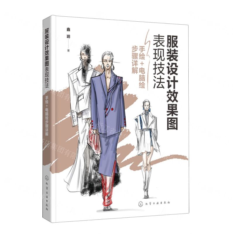 [N]服装设计效果图表现技法(手绘+电脑绘步骤详解)-9787122399991