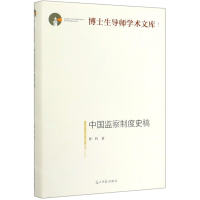 [M]中国监察制度史稿(精)/博士生导师学术文库-9787519452650