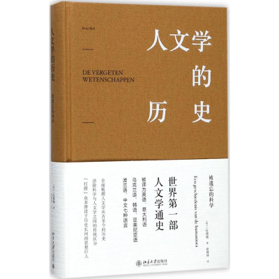 [M]人文学的历史-9787301287019