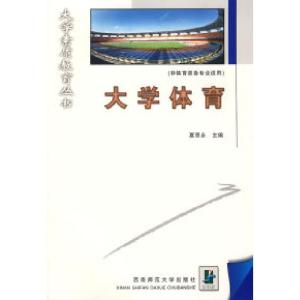 正版新书]大学体育夏思永9787562123262