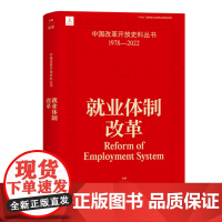 就业体制改革中国改革开放史料丛书1978-2022莫荣主编劳动力转移计划管理市场化转变中国工人出版社经济体制构建共享社会