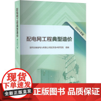 配电网工程典型造价 2024年版 国网安徽省电力有限公司经济技术研究院 编 工业技术其它专业科技 正版图书籍