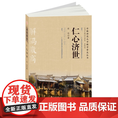 “解码徽商”丛书·《仁心济世》