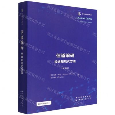 [N]信道编码(经典和现代方法英文版香农信息科学经典)-9787519285098