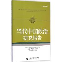 [M]当代中国政治研究报告-9787509770689