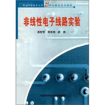 正版新书]非线性电子线路实验高世忻,将宗洲,肖鸿978731201462