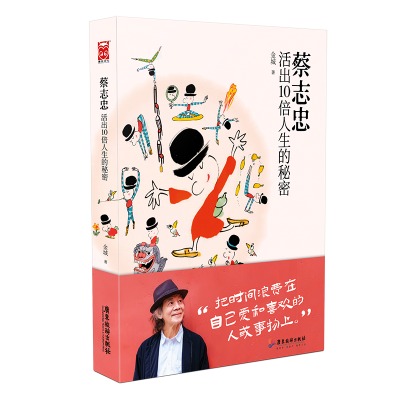 醉染图书蔡志忠:活出10倍人生的秘密9787557027995