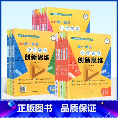 [数学创新思维]A版 小学六年级 [正版]举一反三小学数学创新思维一二三四五六年级上下册A+B+C版 全套18册人教版数