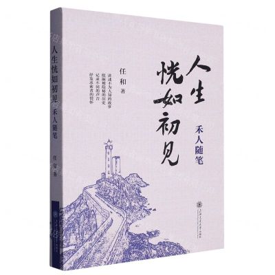 [N]人生恍如初见(禾人随笔)-9787313285089