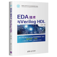 醉染图书EDA技术与Verilog HDL97873025743