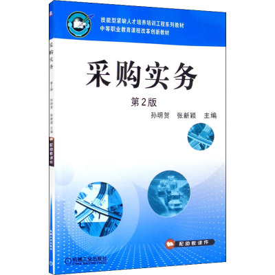 采购实务 第2版