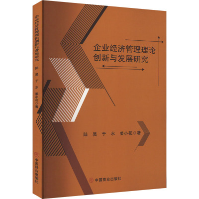 企业经济管理理论创新与发展研究