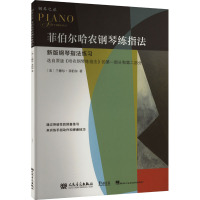 [正版新书]正版菲伯尔哈农钢琴练指法 菲伯尔钢琴之旅 人民音乐出版社 儿童钢琴手指练习基础教程教材练习曲曲谱书籍