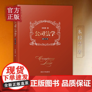 公司法学(修订本) 公司法教材司法解释商法公司法教科书 商法朱锦清 公司法学典型案例教材 法院实务朱锦清 清华大学出版社
