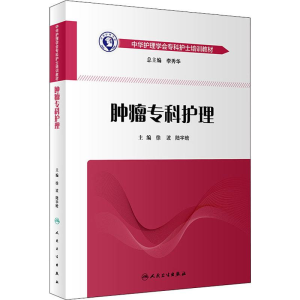 [M]肿瘤专科护理-9787117267038
