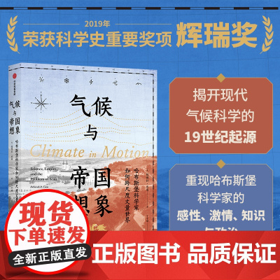 气候与帝国想象 哈布斯堡科学家如何跨尺度丈量世界 德博拉 库恩著 中信出版社图书 正版