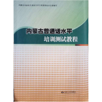 正版新书]内蒙古普通话水平培训测试教程本书编委会978756650628