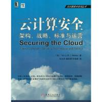 正版新书]云计算安全:架构、战略、标准与运营(美)Vic9787111401