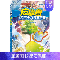 红塔系列 皮皮鲁和三十六万五千天 [正版] 皮皮鲁和鲁西西1+2+3+4辑全套30册魔方流星红塔蓝耳朵系列皮皮鲁传全套郑