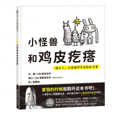 [N]小怪兽和鸡皮疙瘩(给大人小孩面对不安的处方笺)(精)-9787572812804