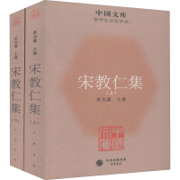 [M]宋教仁集(全2册) 陈旭麓 编 -9787101079142