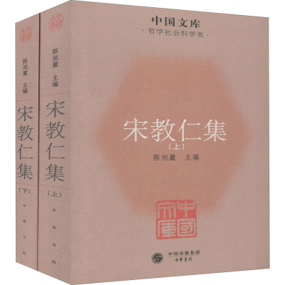 [M]宋教仁集(全2册) 陈旭麓 编 -9787101079142