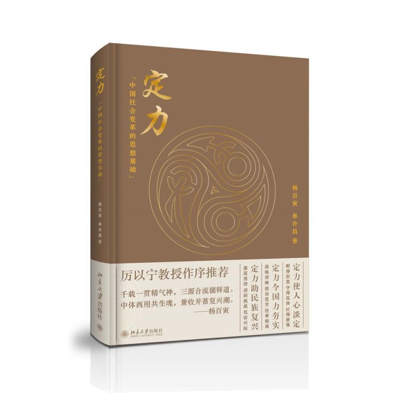 正版新书]定力 中国社会变革的思想基础杨百寅9787301296523