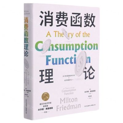 [N]消费函数理论(精)-9787547318287
