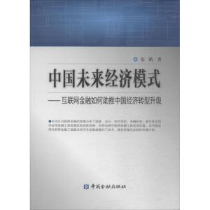 正版新书]中国未来经济模式:互联网金融如何助推中国经济转型升