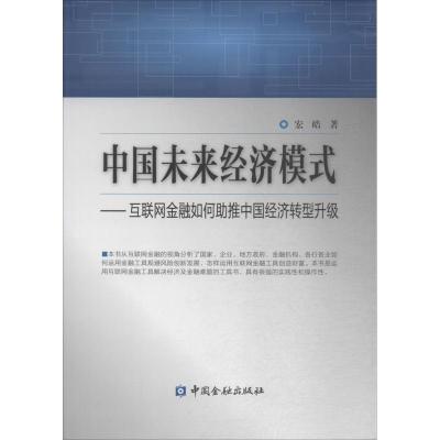 正版新书]中国未来经济模式:互联网金融如何助推中国经济转型升