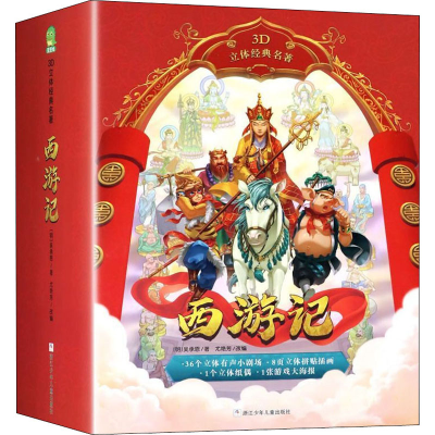 [M]3D立体经典名著 西游记(全2册)-9787559720313