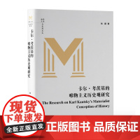 卡尔·考茨基的唯物主义历史观研究 9787511746139 中央编译出版社 张颖 2025-05