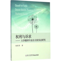 [M]权利与诉求-9787561551707