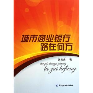正版新书]城市商业银行路在何方张吉光9787504958945