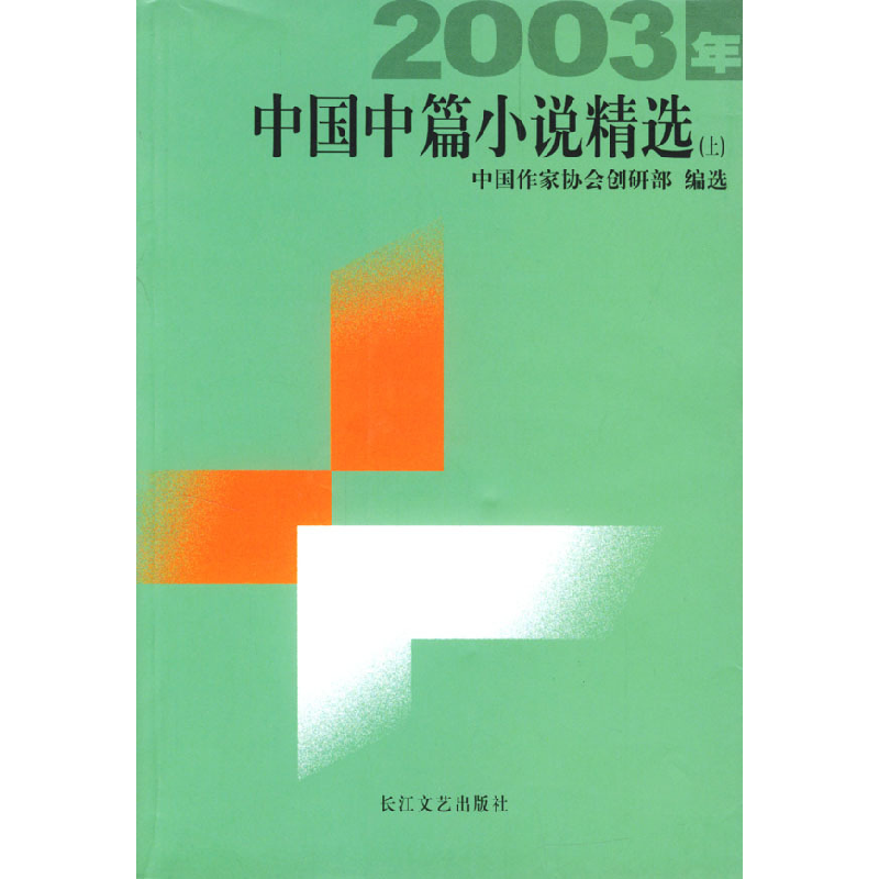 正版新书]2003年中国中篇小说精选(上下)中国作家协会创研部 选9