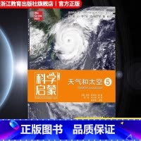 天气和太空5 [正版]科学启蒙 第二版 五 天气和太空 生态系统地球和资源天气和太空物质 四五六年纪小学生课外阅读中国