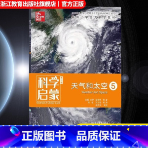 天气和太空5 [正版]科学启蒙 第二版 五 天气和太空 生态系统地球和资源天气和太空物质 四五六年纪小学生课外阅读中国