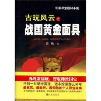 醉染图书古玩风云之战国黄金9787510807206