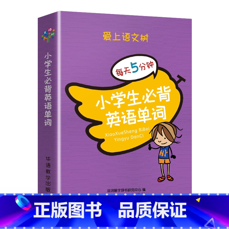 小学生必背英语单词 小学通用 [正版]爱上语文树每天5分钟小学生必背古诗词75+80首名人名言小古文汉字笔顺多音多义字成